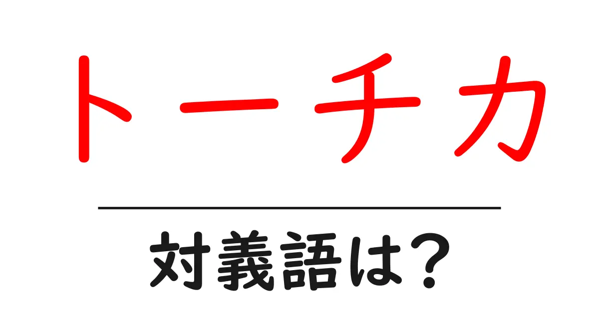 トーチカの対義語・反対語を使用例を交えて分かりやすく解説!