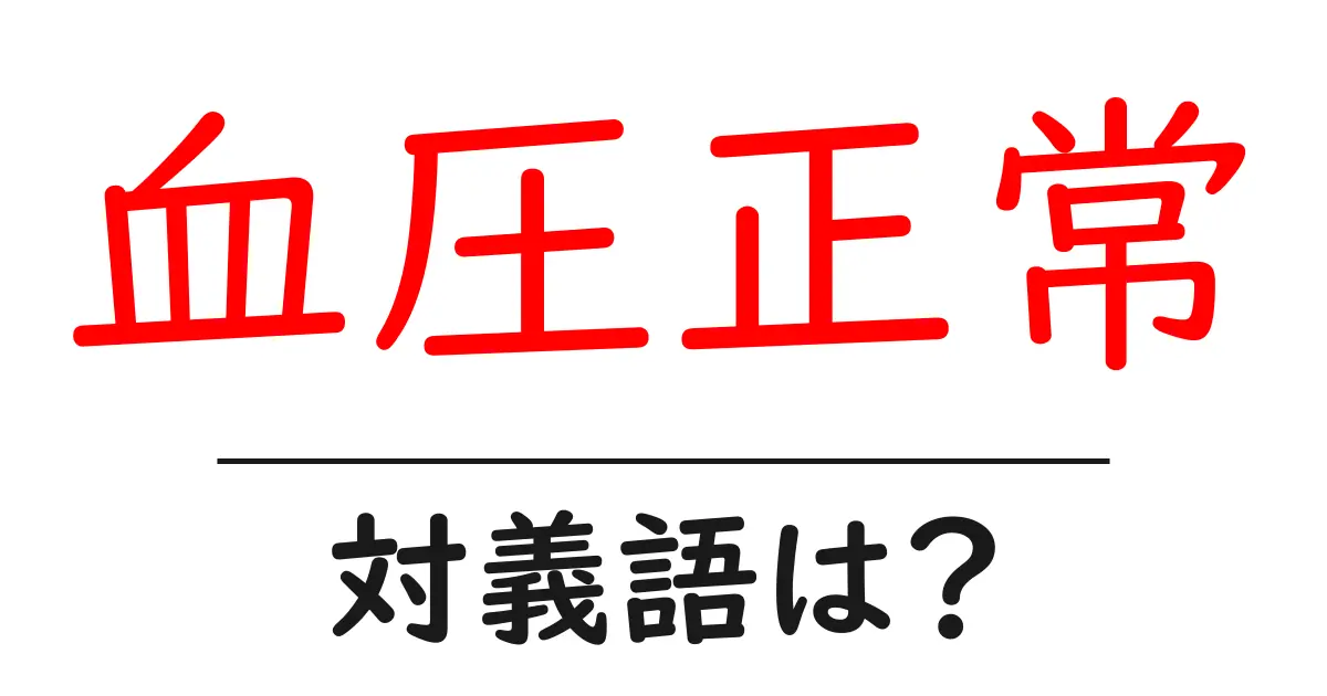 血圧正常の対義語・反対語を使用例を交えて分かりやすく解説!