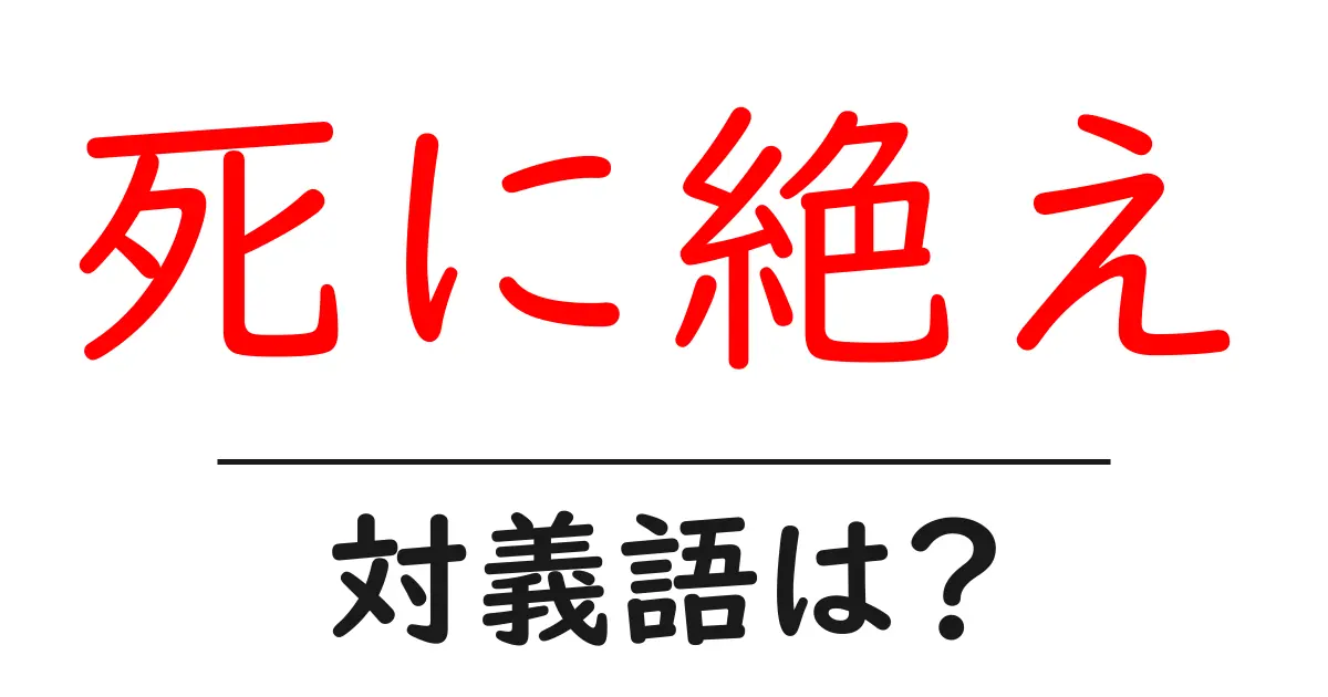 死に絶えの対義語・反対語を使用例を交えて分かりやすく解説!