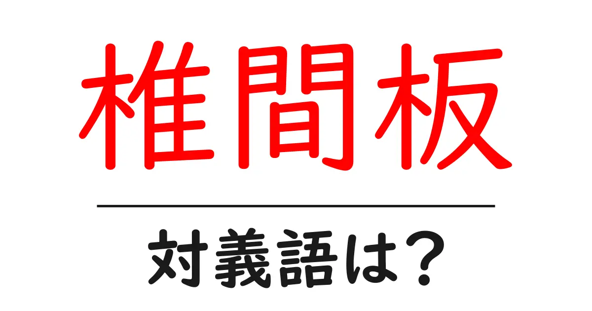 椎間板の対義語・反対語を使用例を交えて分かりやすく解説！