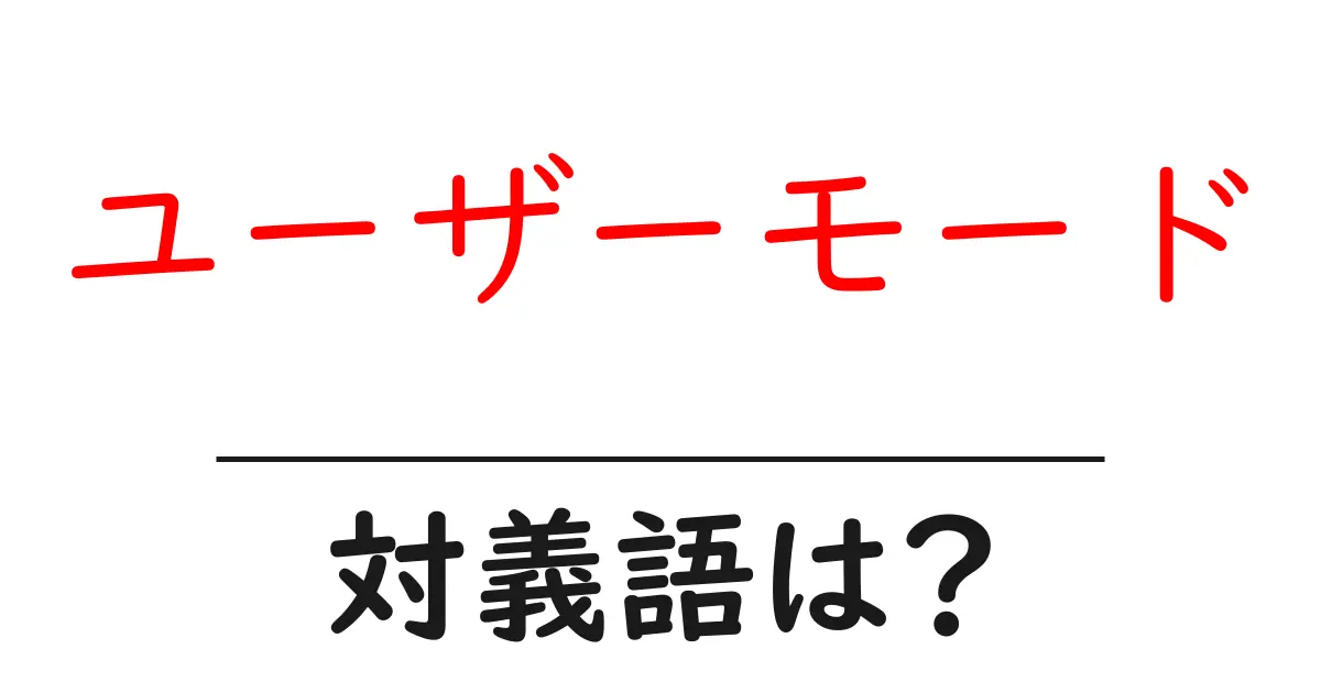 ユーザーモードの対義語・反対語を使用例を交えて分かりやすく解説!