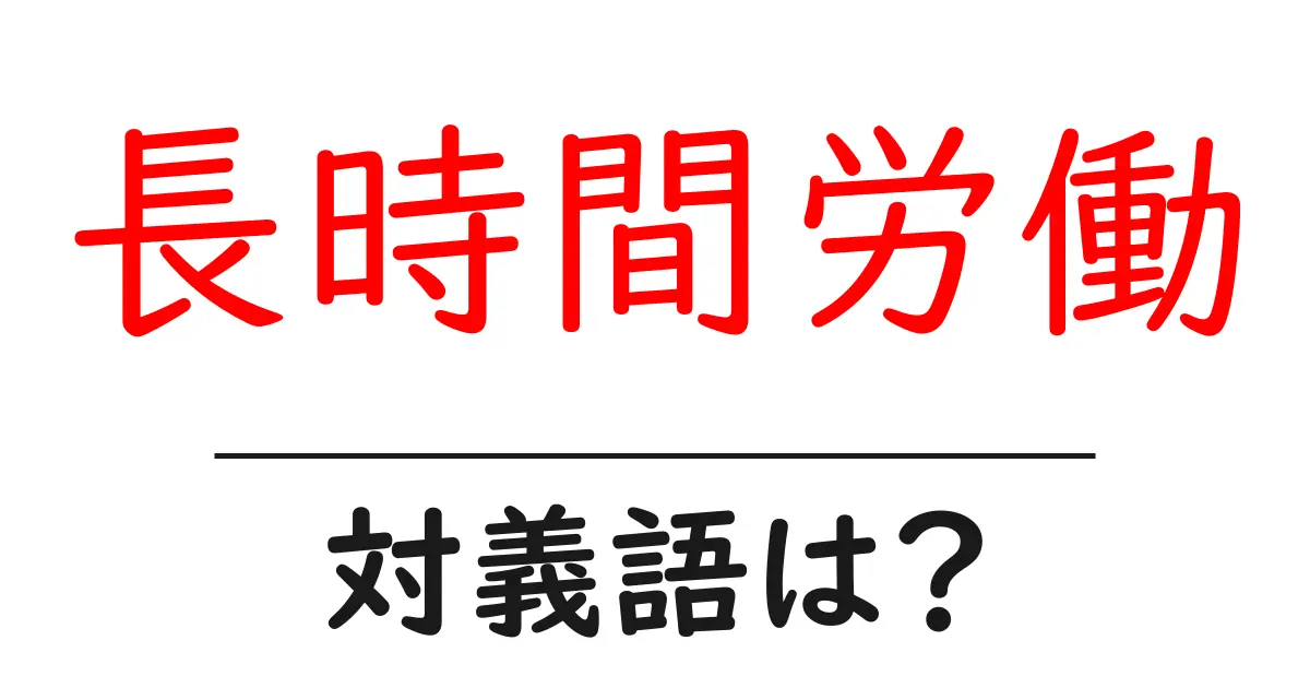 長時間労働の対義語・反対語を使用例を交えて分かりやすく解説!