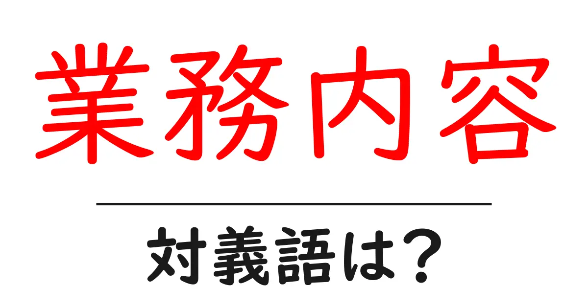 業務内容の対義語・反対語を使用例を交えて分かりやすく解説!