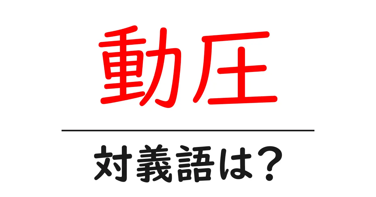 動圧の対義語・反対語を使用例を交えて分かりやすく解説!