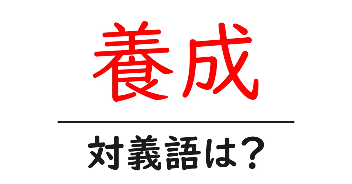 養成の対義語・反対語を使用例を交えて分かりやすく解説!