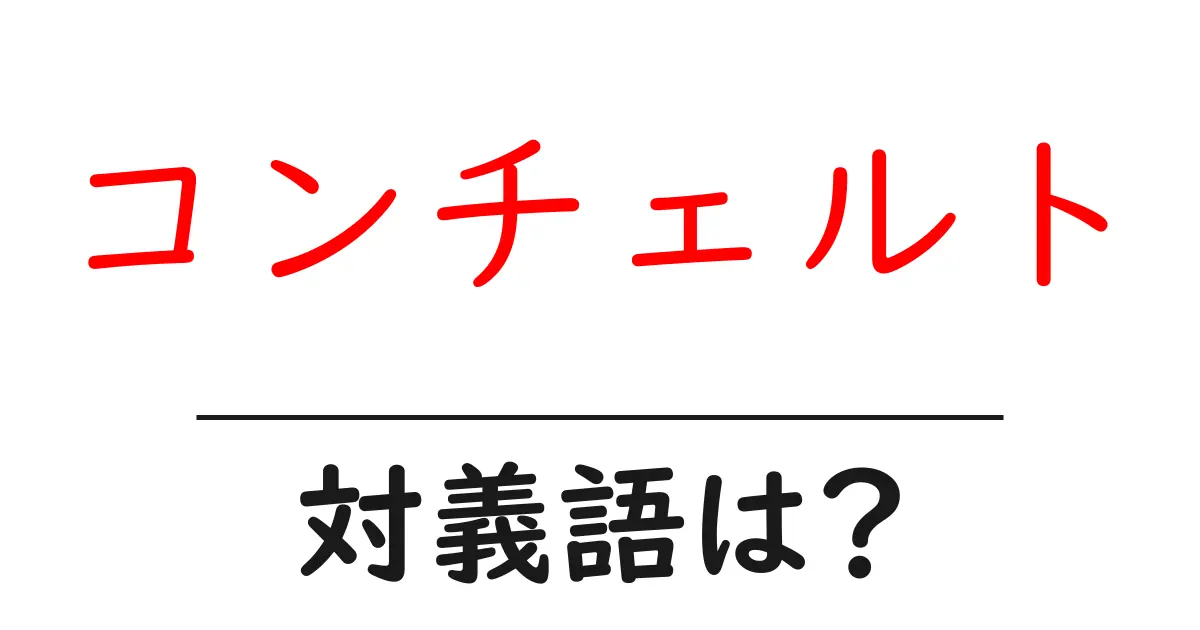 コンチェルトの対義語・反対語を使用例を交えて分かりやすく解説!
