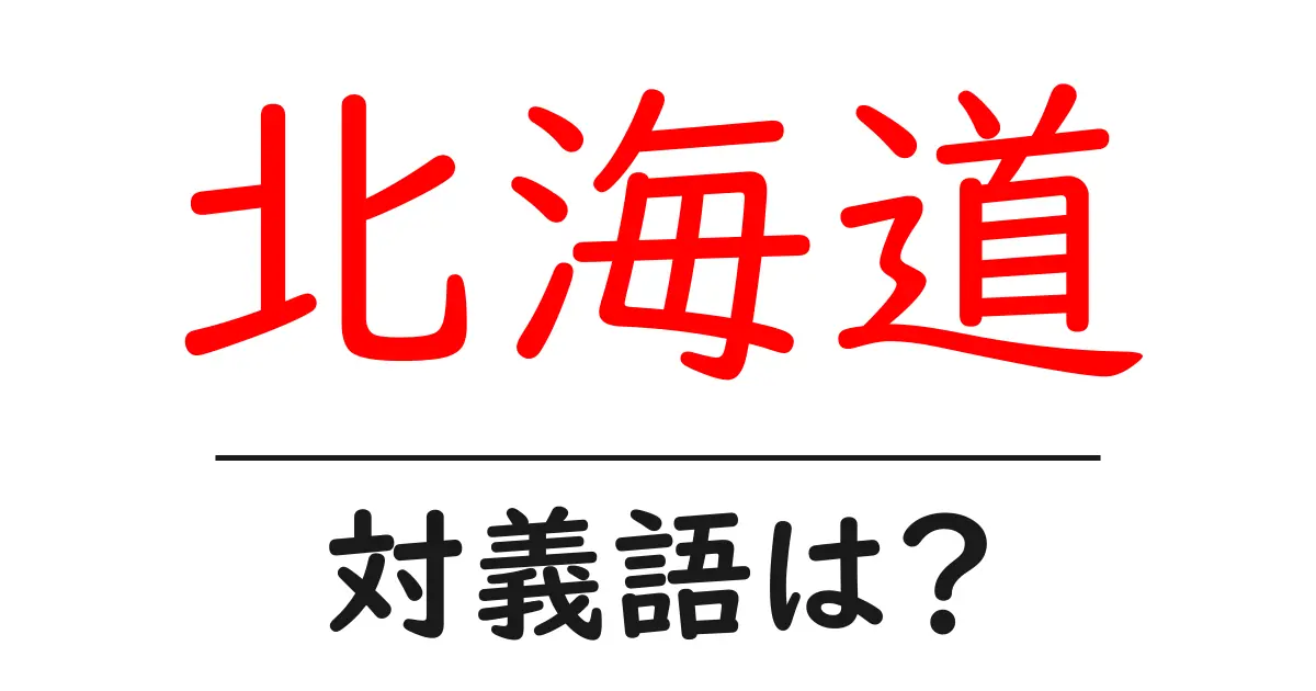 北海道の対義語・反対語を使用例を交えて分かりやすく解説！