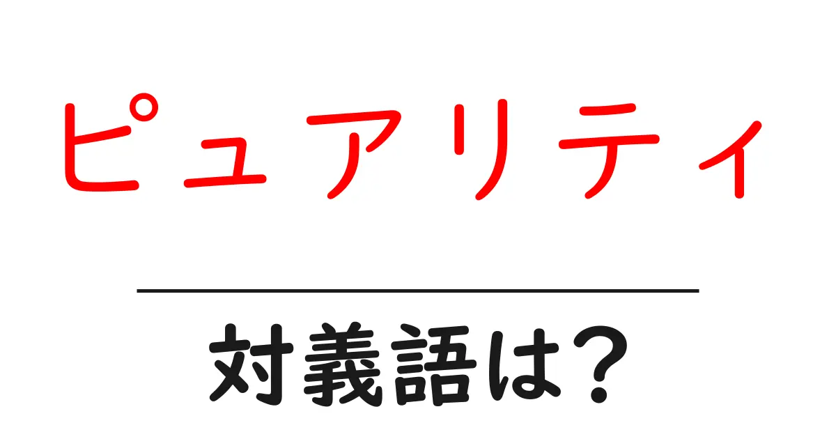 ピュアリティの対義語・反対語を使用例を交えて分かりやすく解説!