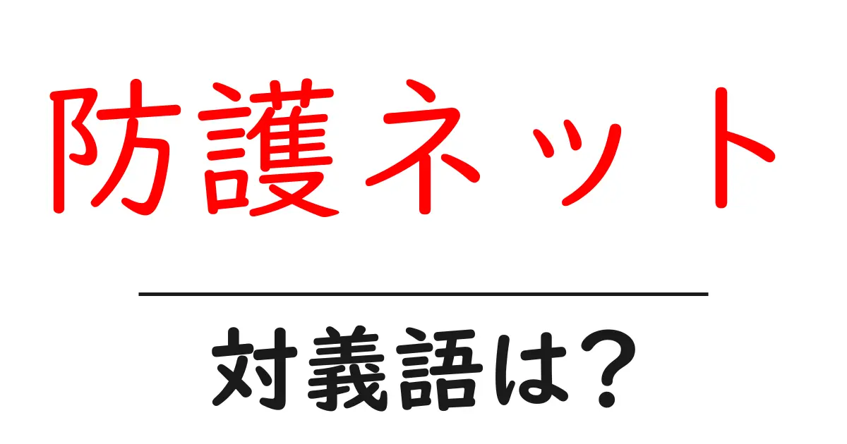 防護ネットの対義語・反対語を使用例を交えて分かりやすく解説!