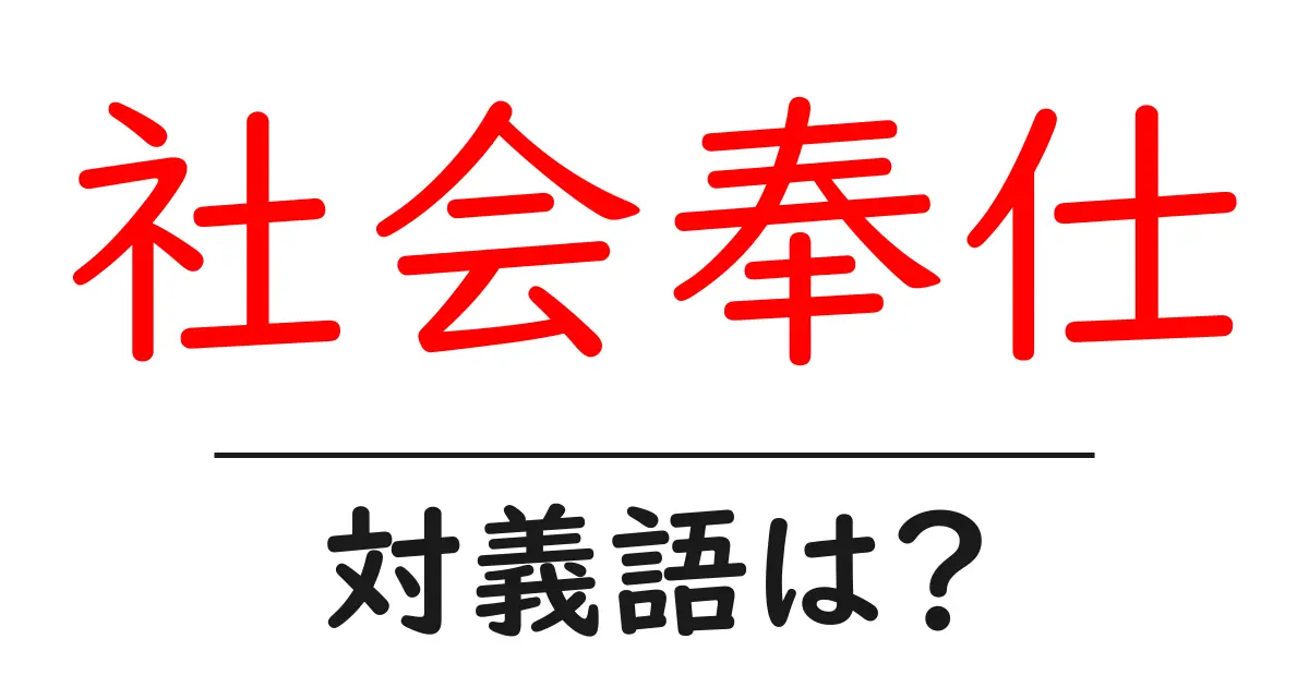 社会奉仕の対義語・反対語を使用例を交えて分かりやすく解説!