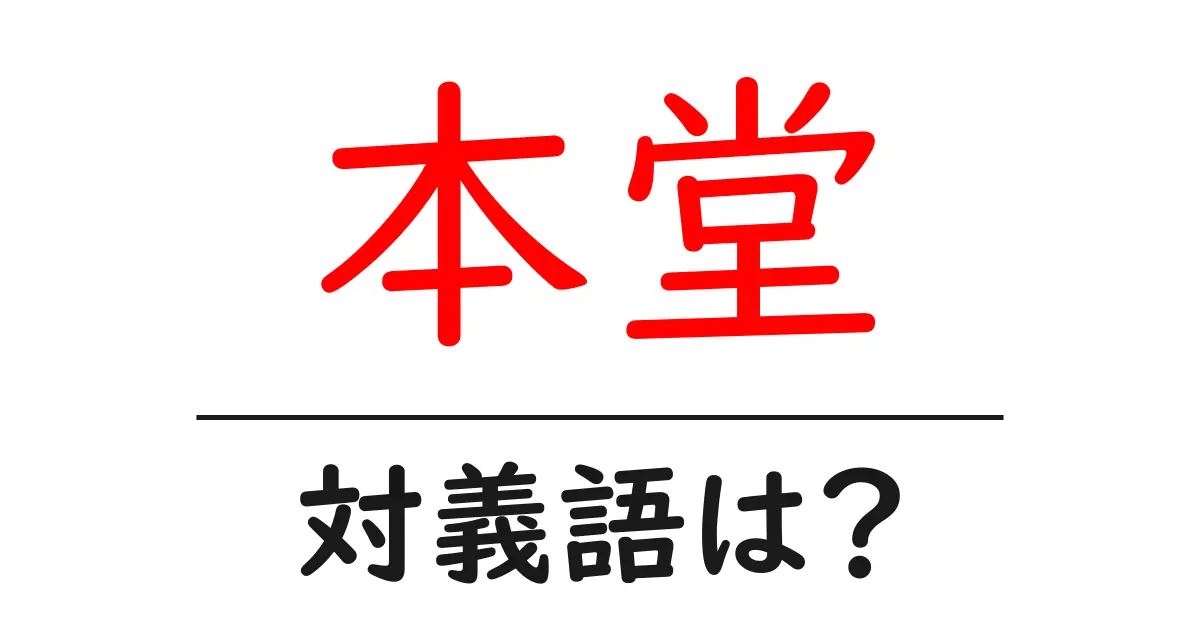 本堂の対義語・反対語を使用例を交えて分かりやすく解説!