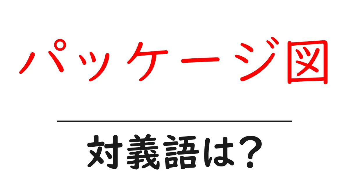 パッケージ図の対義語・反対語を使用例を交えて分かりやすく解説!
