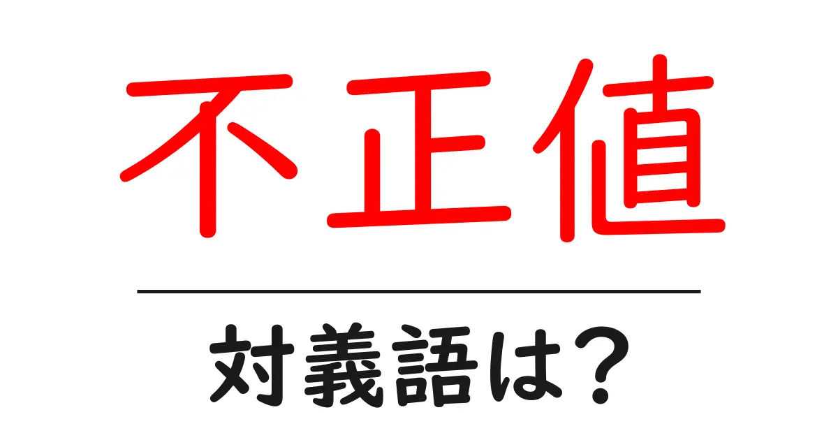 不正値の対義語・反対語を使用例を交えて分かりやすく解説！