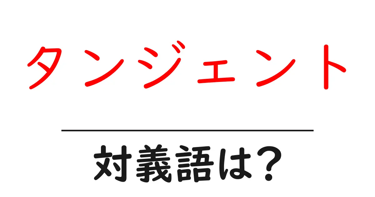 タンジェントの対義語・反対語を使用例を交えて分かりやすく解説！