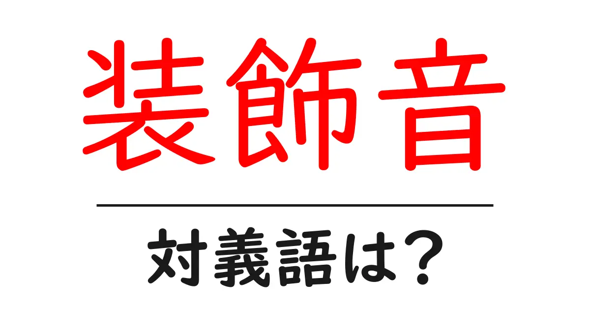 装飾音の対義語・反対語を使用例を交えて分かりやすく解説!