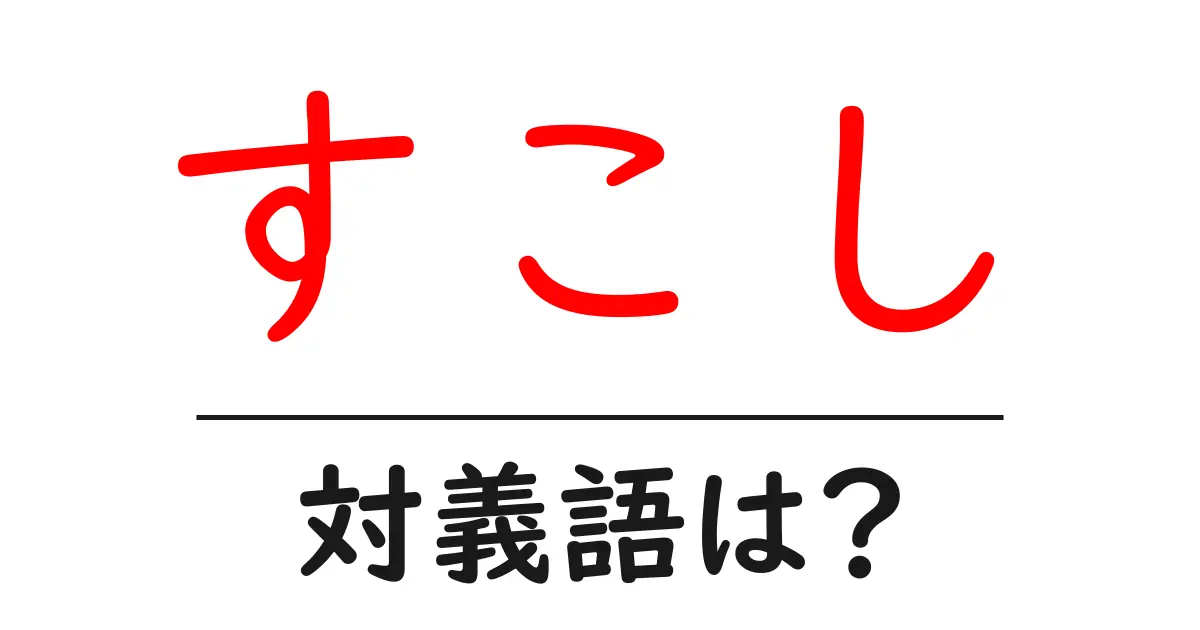 すこしの対義語・反対語を使用例を交えて分かりやすく解説!