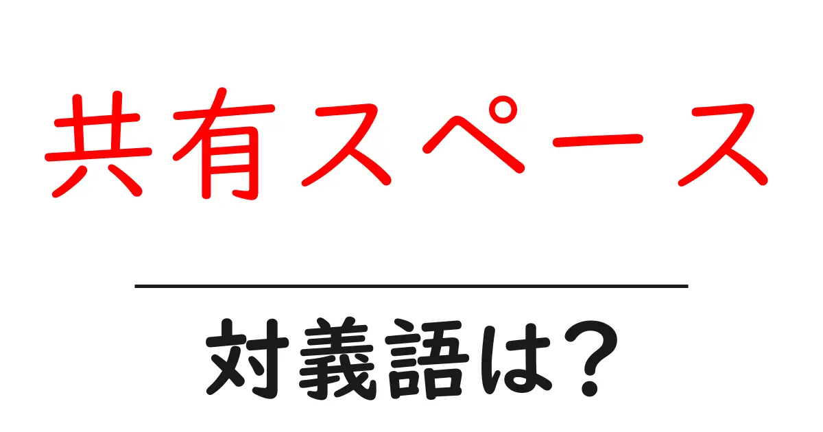 共有スペースの対義語・反対語を使用例を交えて分かりやすく解説!