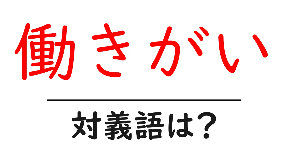 働きがいの対義語・反対語を使用例を交えて分かりやすく解説!