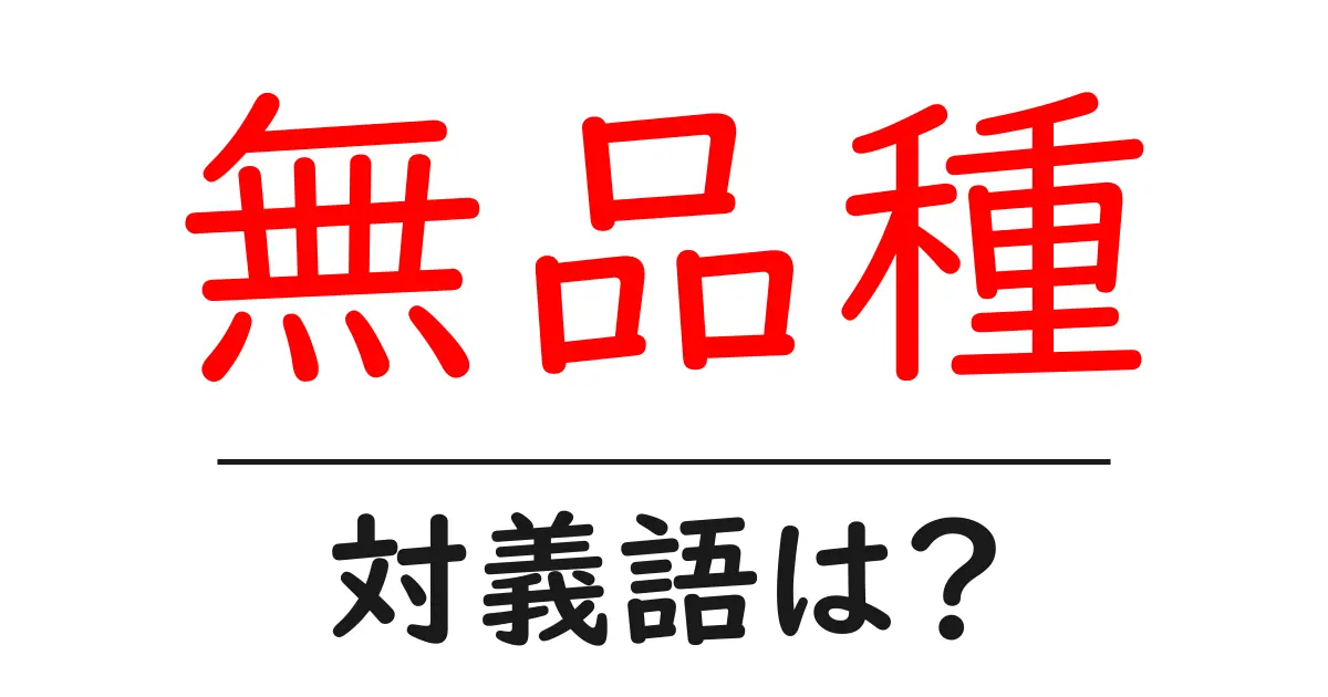 無品種の対義語・反対語を使用例を交えて分かりやすく解説!