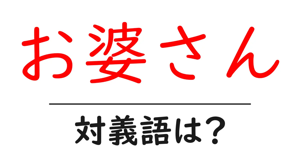 お婆さんの対義語・反対語を使用例を交えて分かりやすく解説!