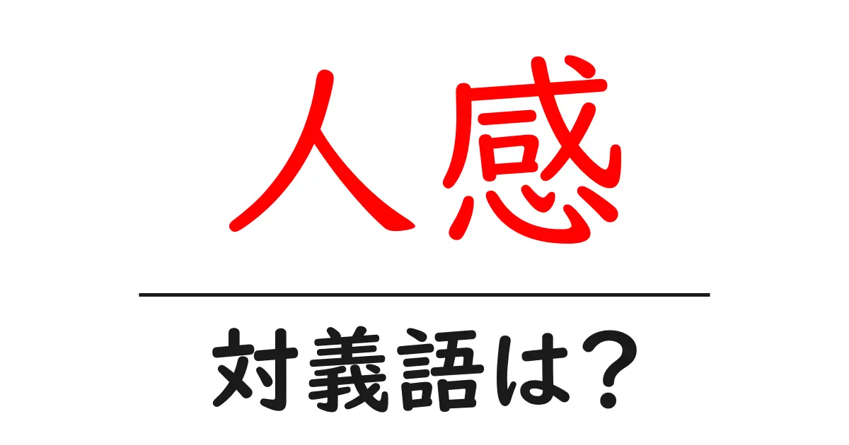 人感の対義語・反対語を使用例を交えて分かりやすく解説!