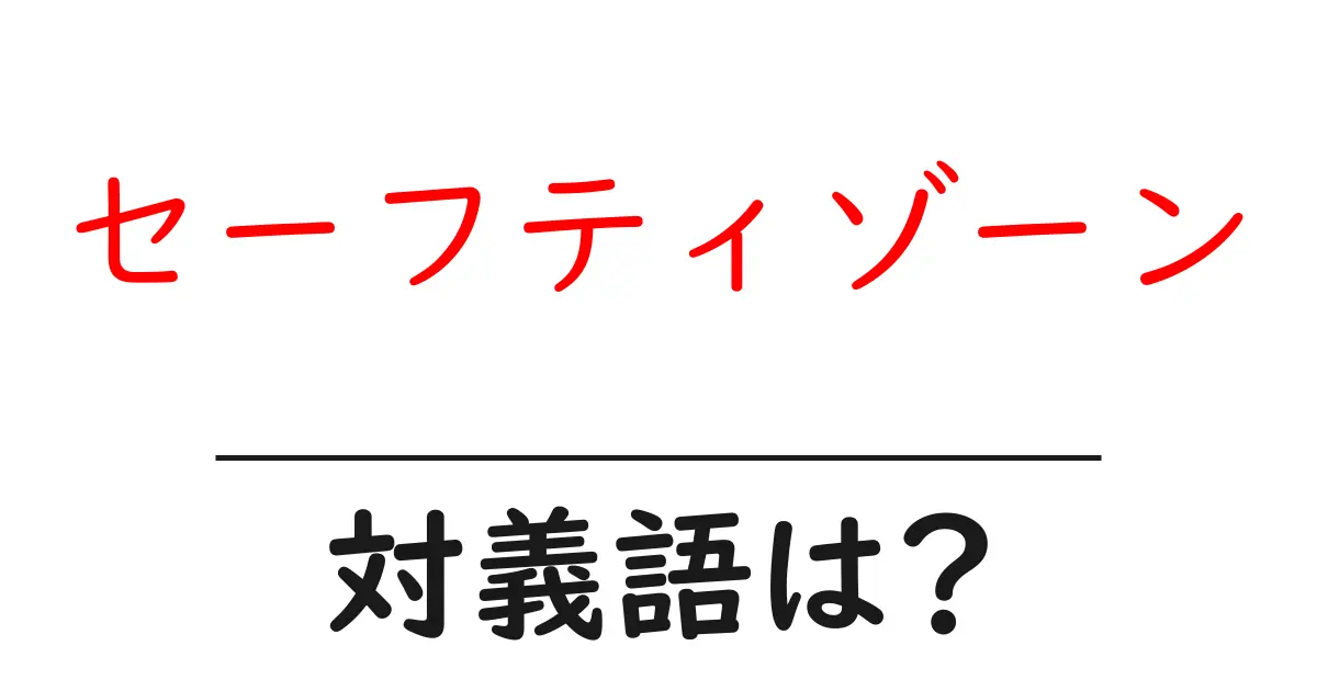 セーフティゾーンの対義語・反対語を使用例を交えて分かりやすく解説!