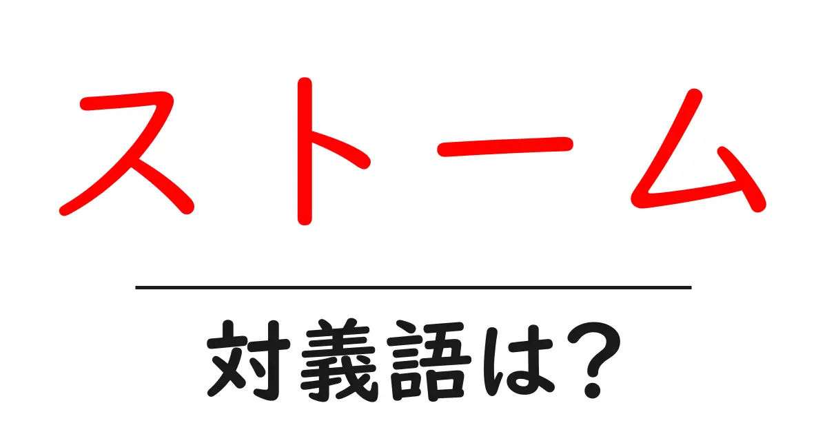 ストームの対義語・反対語を使用例を交えて分かりやすく解説!