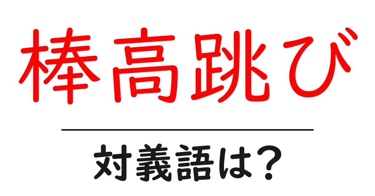 棒高跳びの対義語・反対語を使用例を交えて分かりやすく解説!