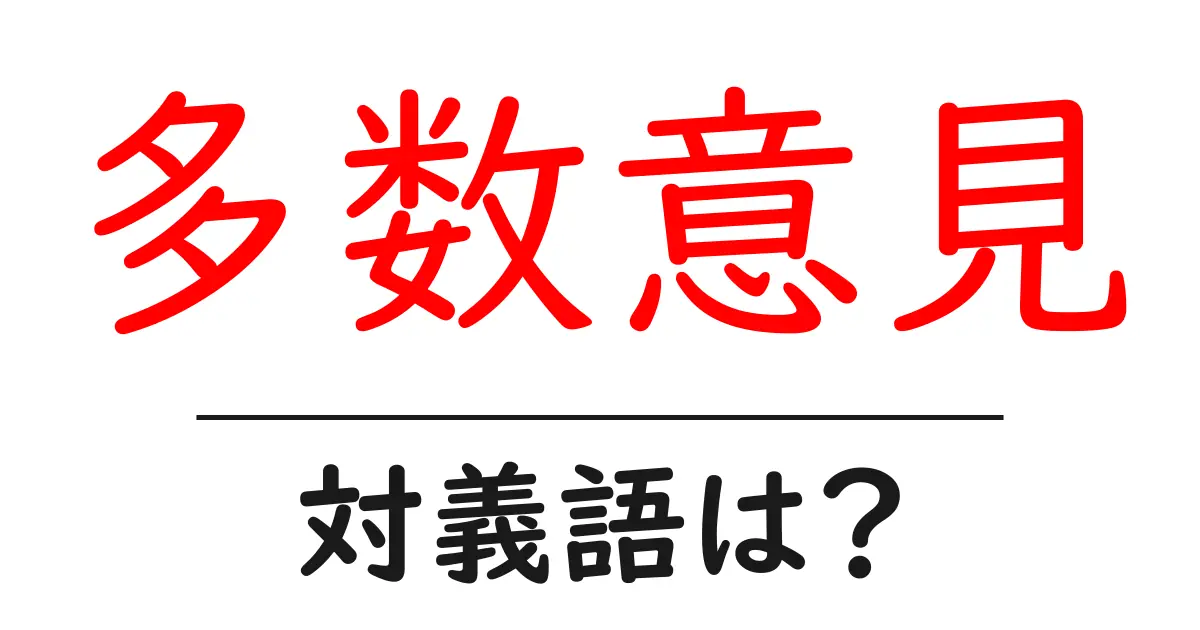 多数意見の対義語・反対語を使用例を交えて分かりやすく解説！