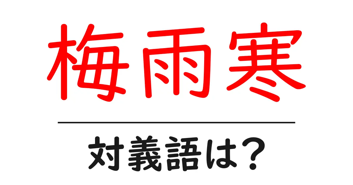 梅雨寒の対義語・反対語を使用例を交えて分かりやすく解説!
