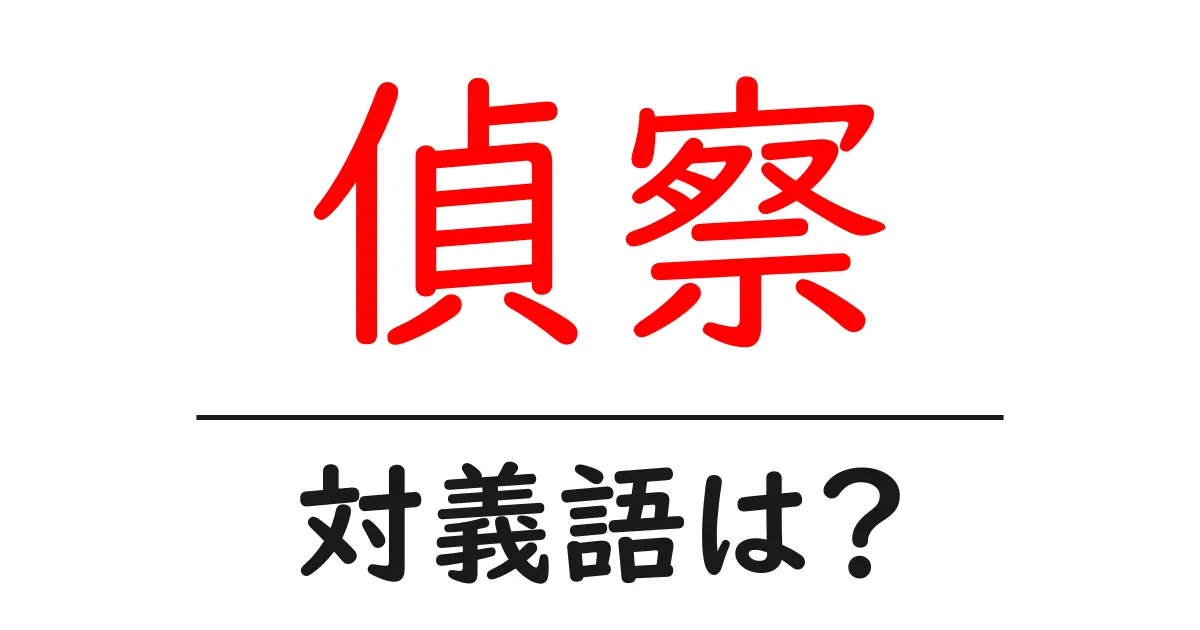 偵察の対義語・反対語を使用例を交えて分かりやすく解説!