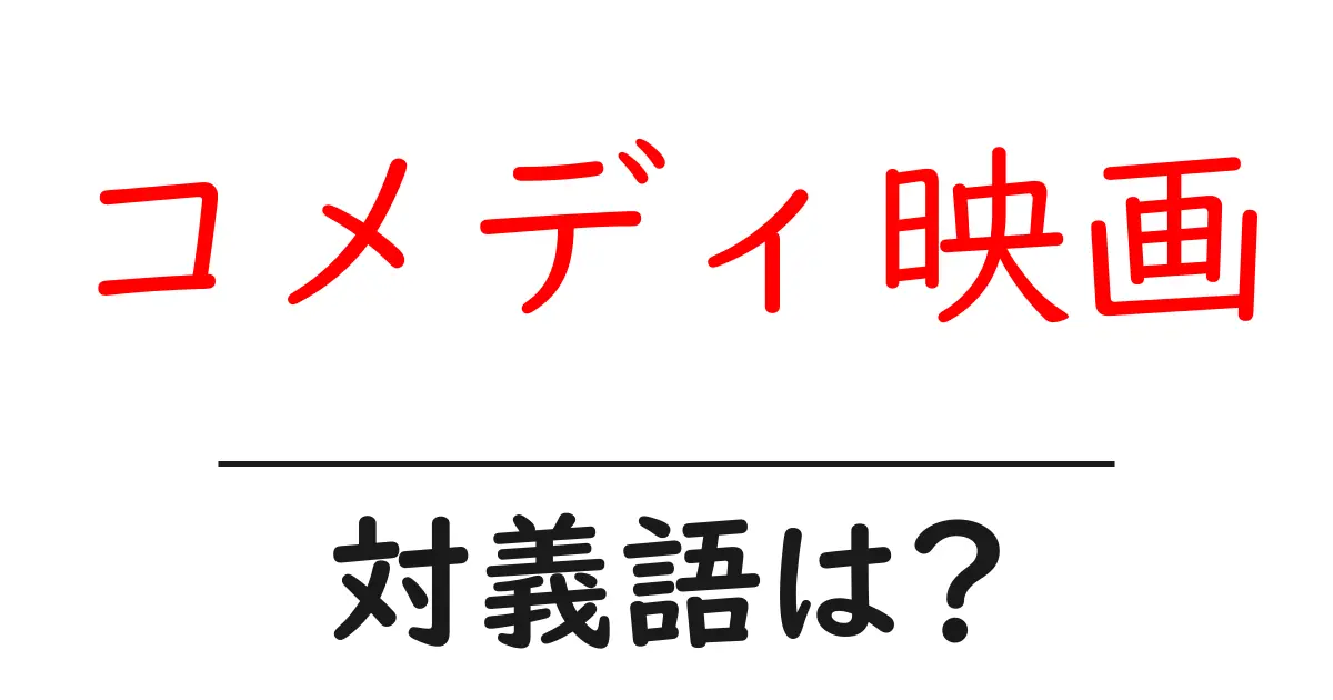コメディ映画の対義語・反対語を使用例を交えて分かりやすく解説!
