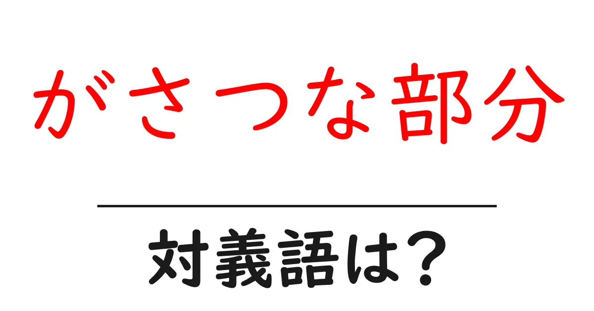 がさつな部分の対義語・反対語を使用例を交えて分かりやすく解説!