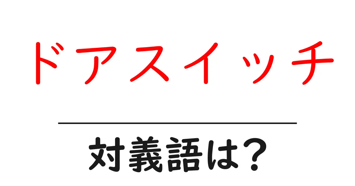 ドアスイッチの対義語・反対語を使用例を交えて分かりやすく解説!