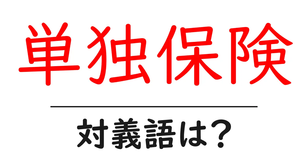単独保険の対義語・反対語を使用例を交えて分かりやすく解説!
