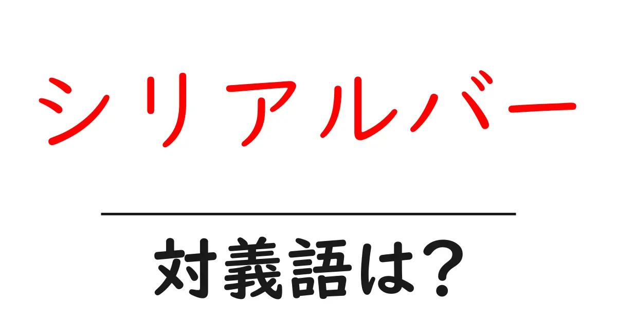 シリアルバーの対義語・反対語を使用例を交えて分かりやすく解説!