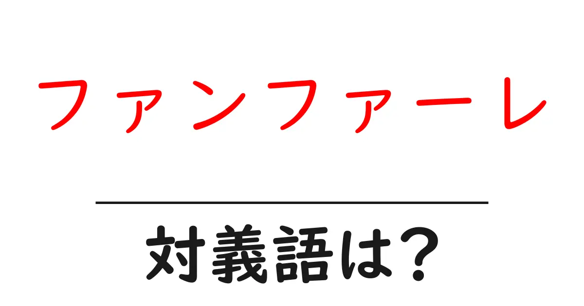 ファンファーレの対義語・反対語を使用例を交えて分かりやすく解説!