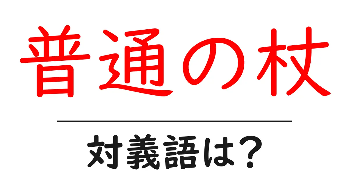 普通の杖の対義語・反対語を使用例を交えて分かりやすく解説!