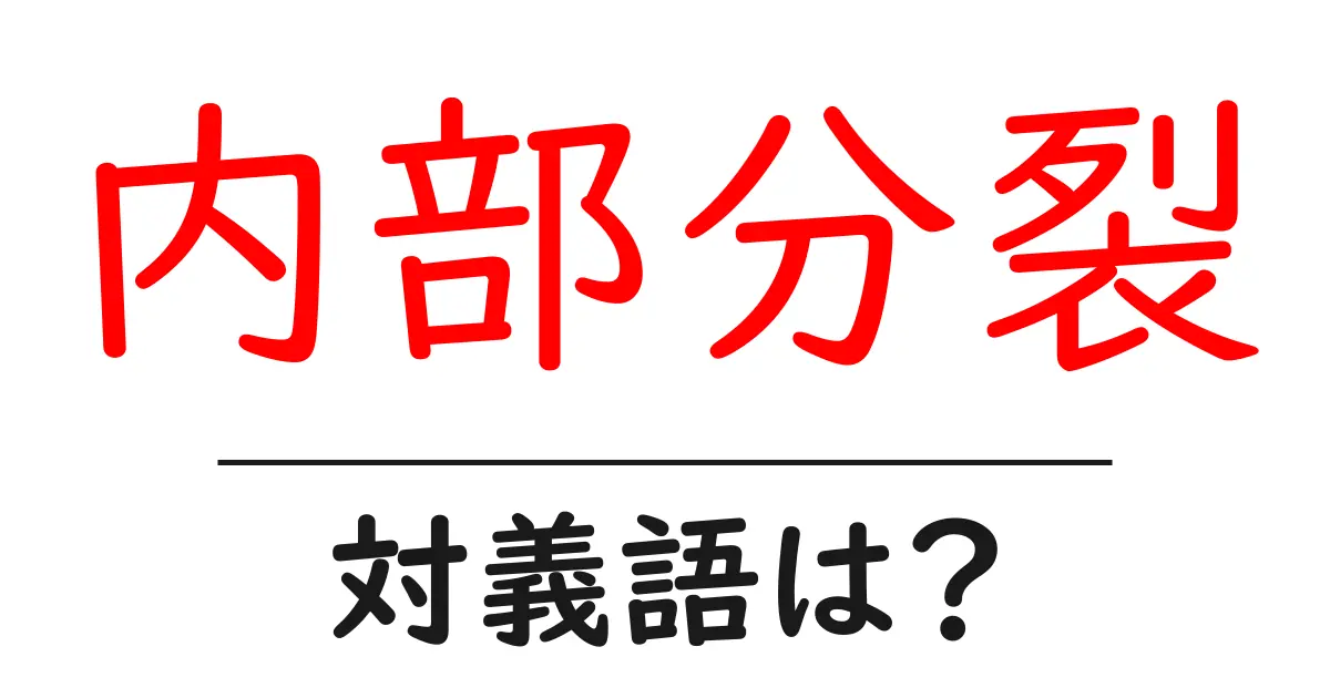 内部分裂の対義語・反対語を使用例を交えて分かりやすく解説!
