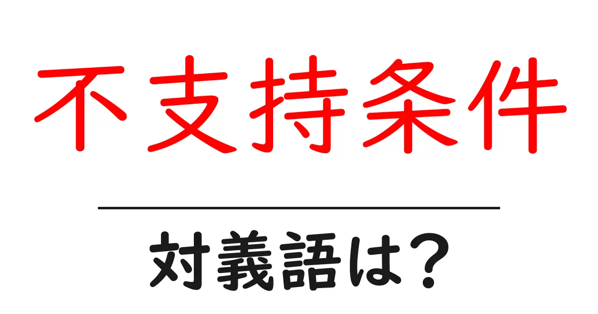 不支持条件の対義語・反対語を使用例を交えて分かりやすく解説!