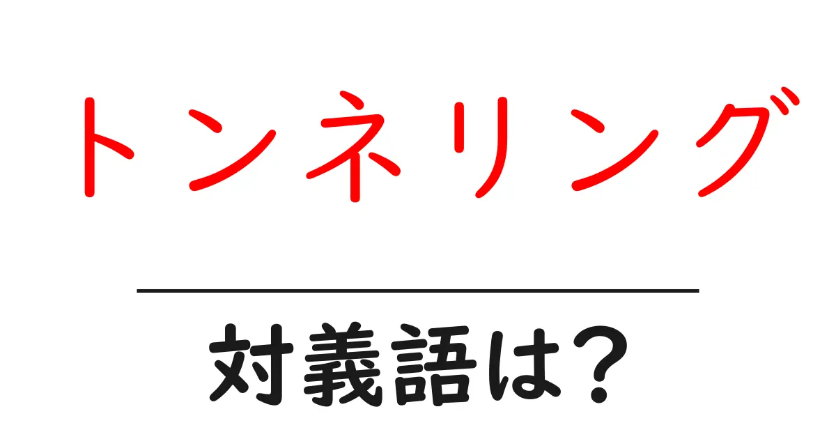トンネリングの対義語・反対語を使用例を交えて分かりやすく解説!