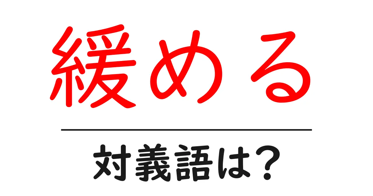 緩めるの対義語・反対語を使用例を交えて分かりやすく解説!