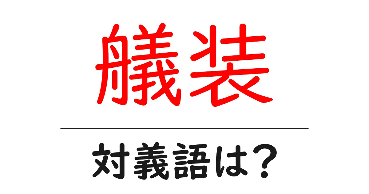 艤装の対義語・反対語を使用例を交えて分かりやすく解説！