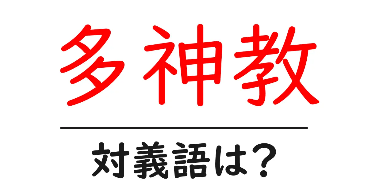多神教の対義語・反対語を使用例を交えて分かりやすく解説!
