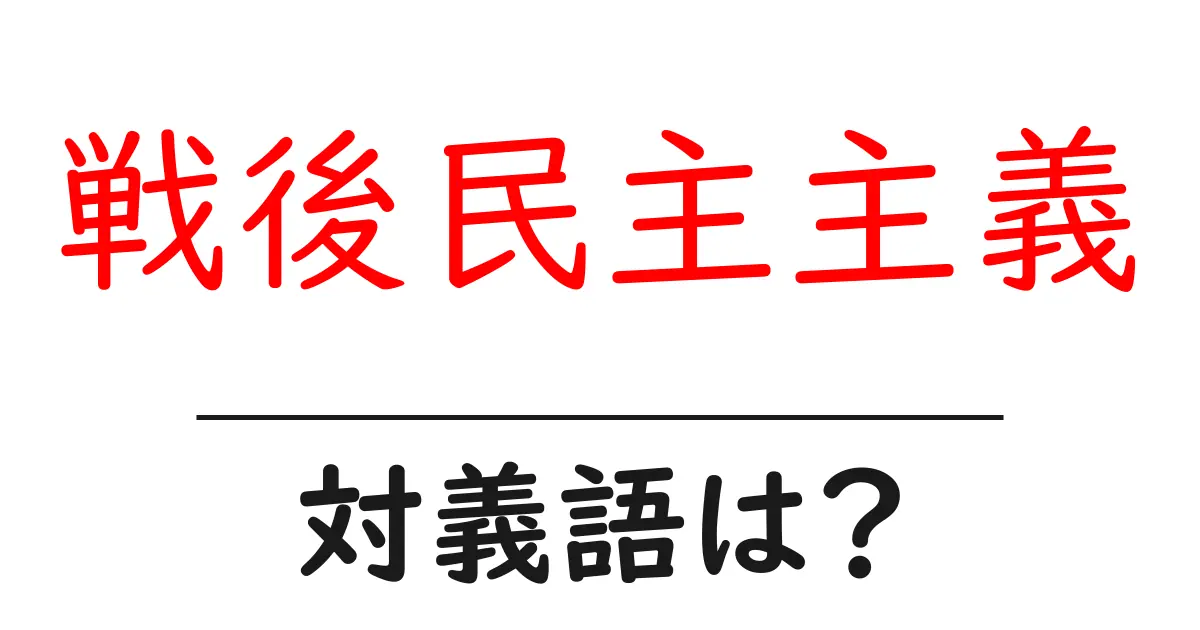 戦後民主主義の対義語・反対語を使用例を交えて分かりやすく解説!