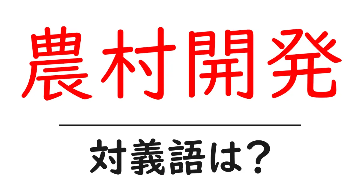 農村開発の対義語・反対語を使用例を交えて分かりやすく解説!