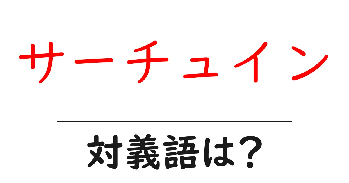 サーチュインの対義語・反対語を使用例を交えて分かりやすく解説!