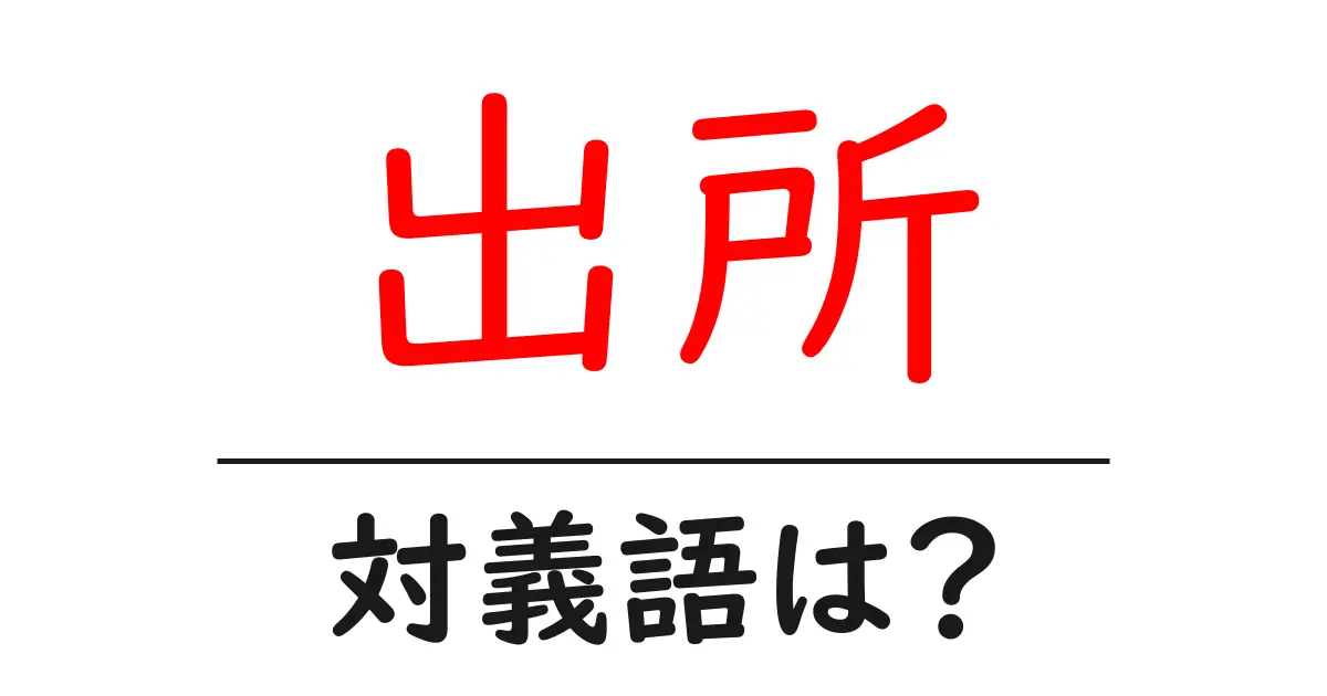 出所の対義語・反対語を使用例を交えて分かりやすく解説!