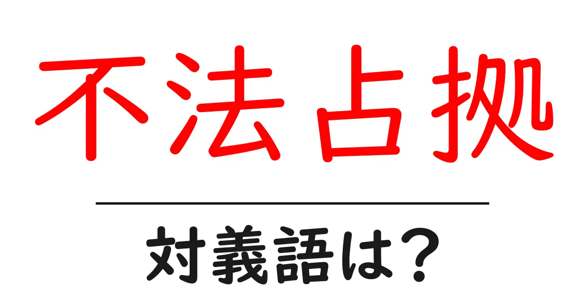不法占拠の対義語・反対語を使用例を交えて分かりやすく解説!