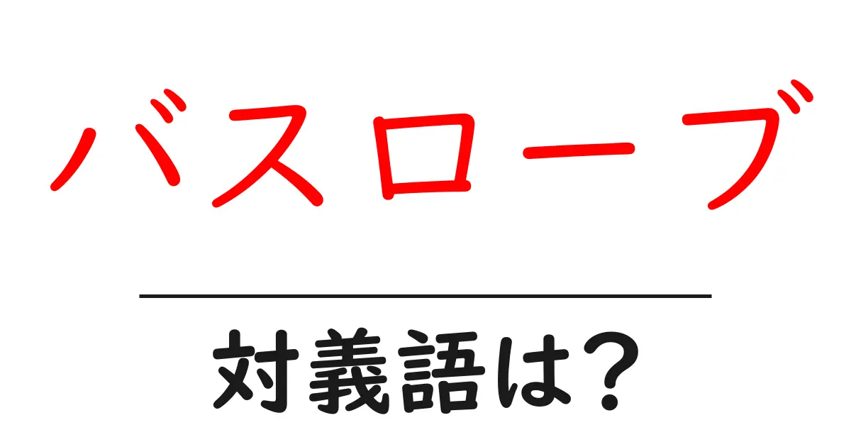 バスローブの対義語・反対語を使用例を交えて分かりやすく解説!